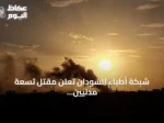شبكة أطباء السودان تعلن مقتل تسعة مدنيين بهجوم لقوات الدعم السريع في شمال كردفان