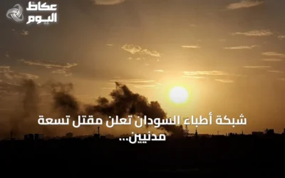 شبكة أطباء السودان تعلن مقتل تسعة مدنيين بهجوم لقوات الدعم السريع في شمال كردفان