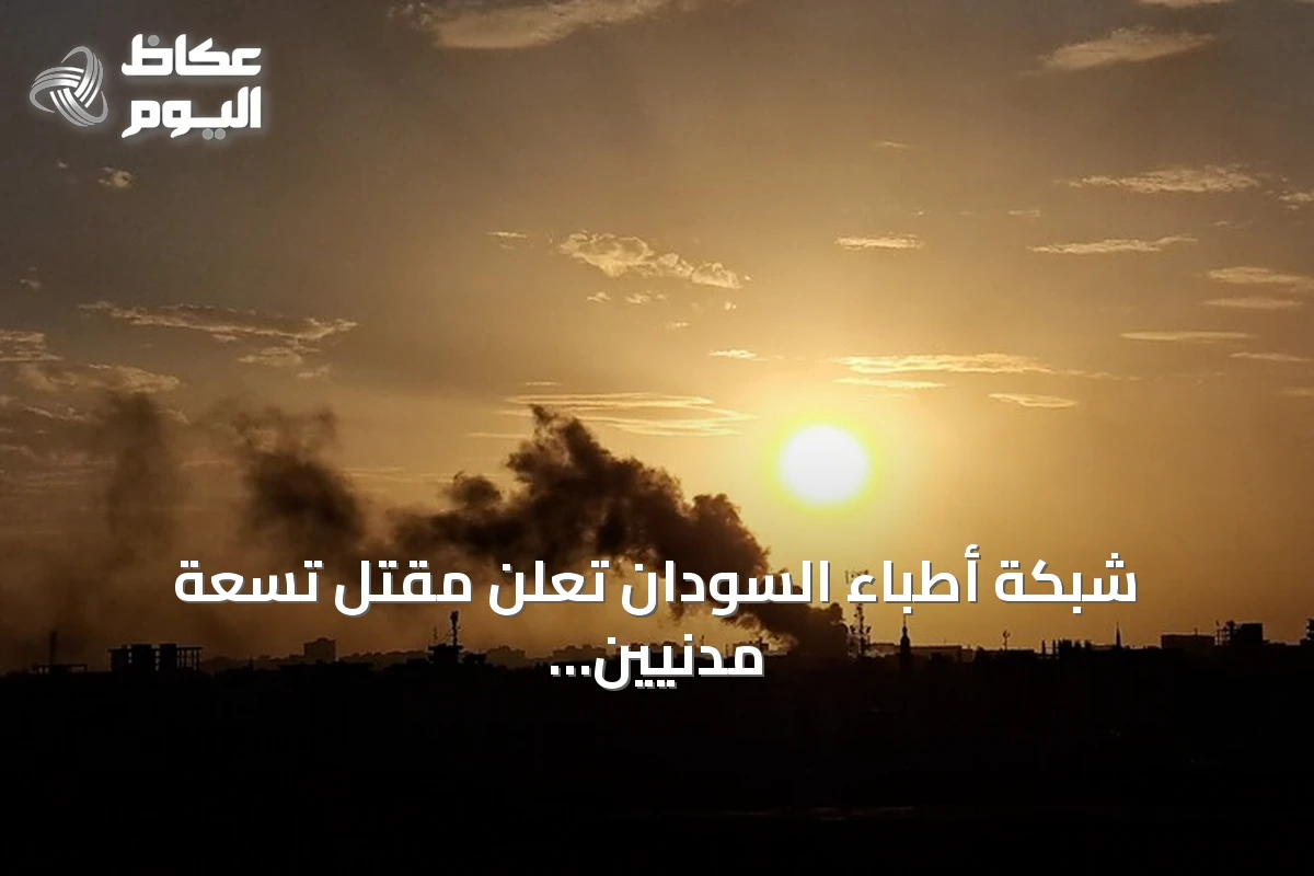 شبكة أطباء السودان تعلن مقتل تسعة مدنيين بهجوم لقوات الدعم السريع في شمال كردفان