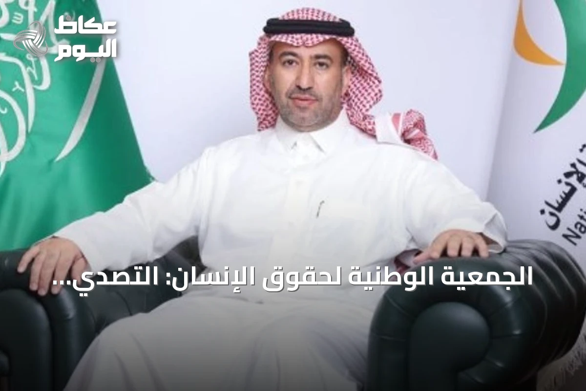 الجمعية الوطنية لحقوق الإنسان: التصدي للاتجار بالأشخاص واجب وطني لحماية الإنسان وتعزيز سيادة النظام