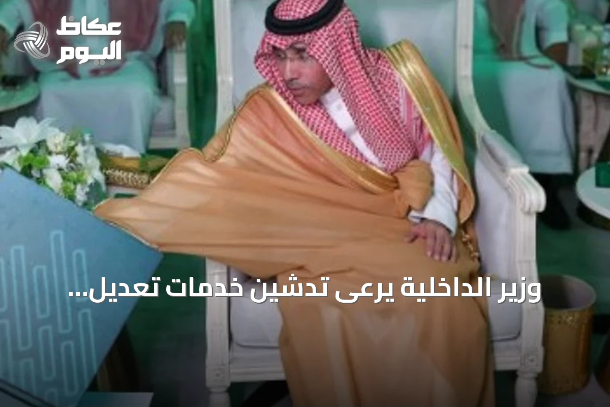 وزير الداخلية يرعى تدشين خدمات تعديل شهادات الميلاد والوفاة عبر منصة أبشر