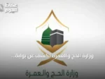 وزارة الحج والعمرة تكشف عن بوابة التكاملات لتعزيز الربط الرقمي مع الشركاء