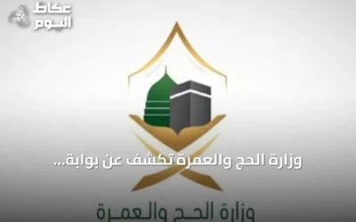 وزارة الحج والعمرة تكشف عن بوابة التكاملات لتعزيز الربط الرقمي مع الشركاء