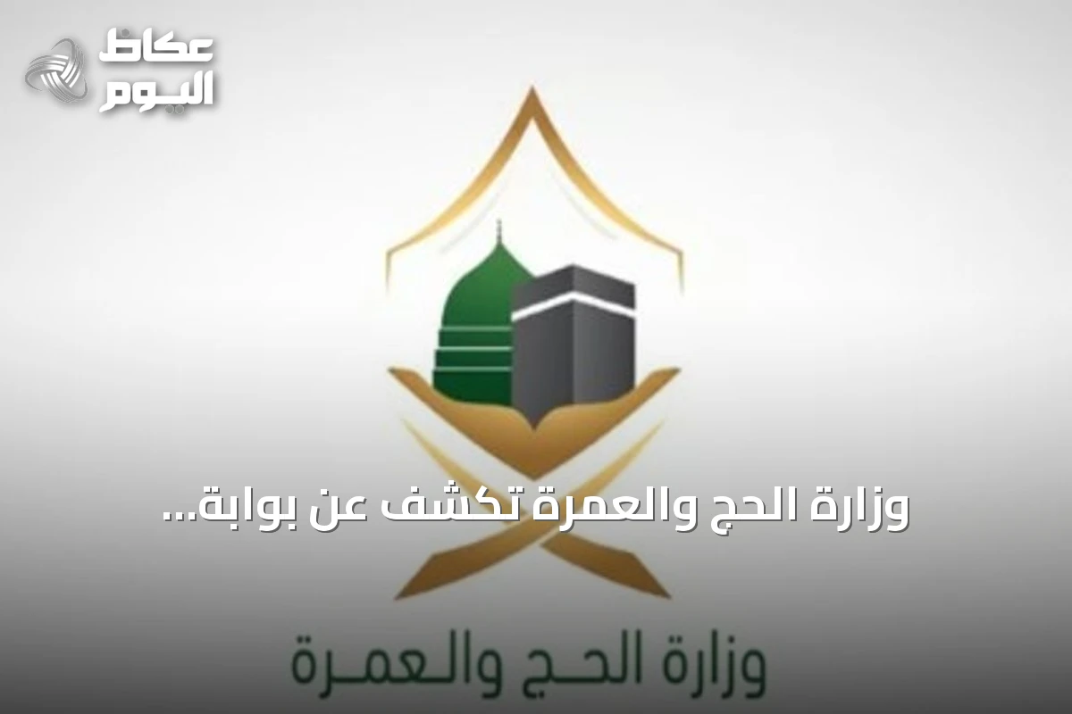 وزارة الحج والعمرة تكشف عن بوابة التكاملات لتعزيز الربط الرقمي مع الشركاء