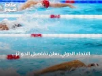 الاتحاد الدولي يعلن تفاصيل الجوائز المالية لبطولة العالم للسباحة في بكين 2026