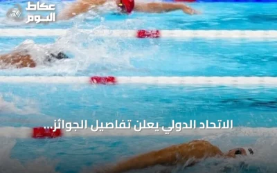 الاتحاد الدولي يعلن تفاصيل الجوائز المالية لبطولة العالم للسباحة في بكين 2026
