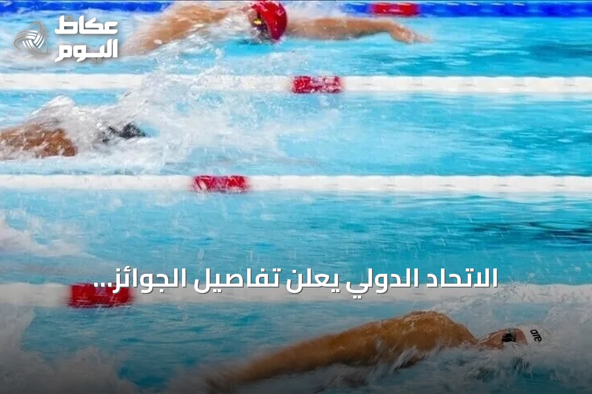 الاتحاد الدولي يعلن تفاصيل الجوائز المالية لبطولة العالم للسباحة في بكين 2026