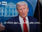 ترامب يعلن إطلاعه على حريق منشأة غاز بميناء دمياط ويتوعد إيران