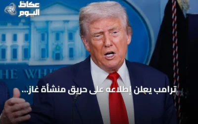 ترامب يعلن إطلاعه على حريق منشأة غاز بميناء دمياط ويتوعد إيران