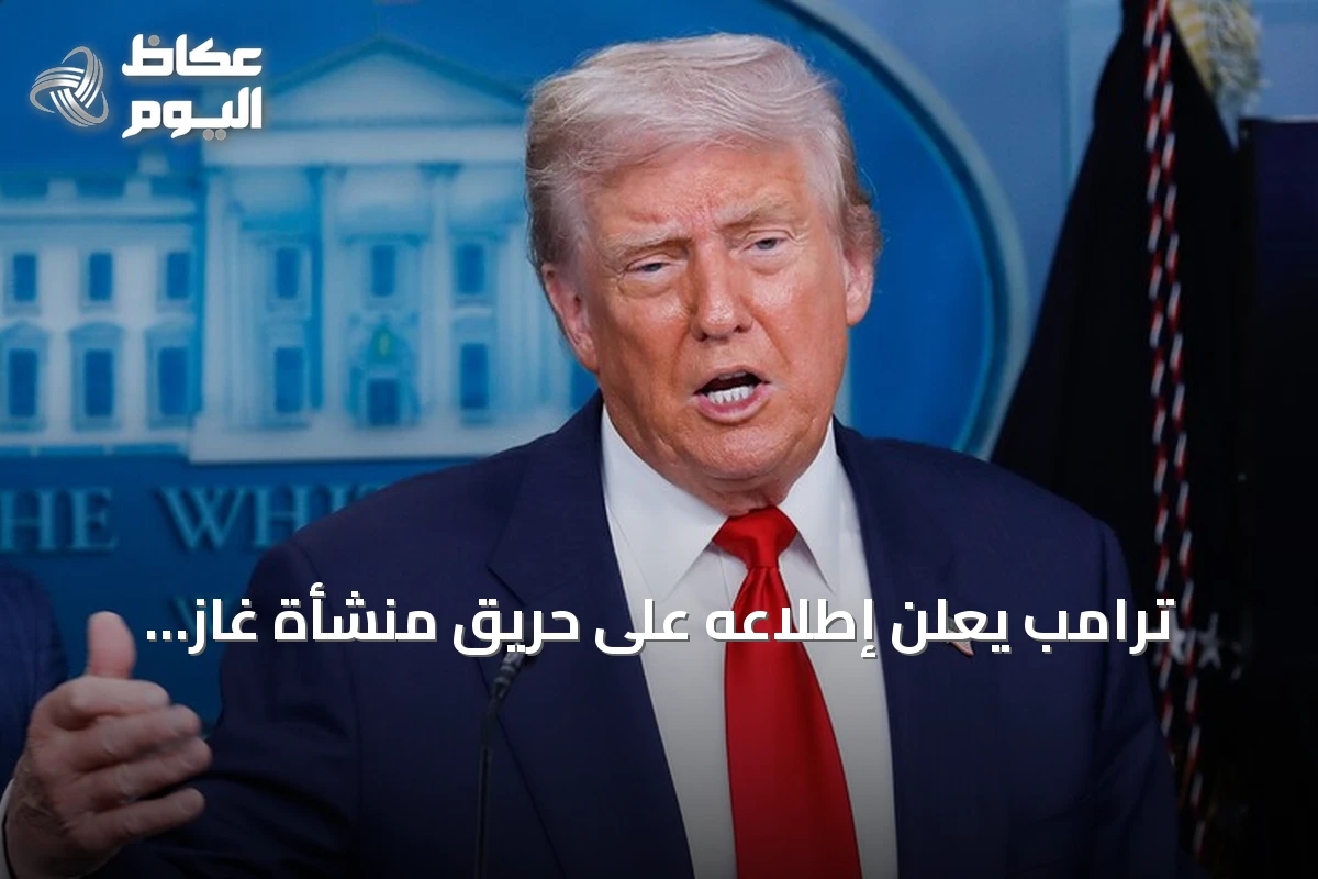 ترامب يعلن إطلاعه على حريق منشأة غاز بميناء دمياط ويتوعد إيران