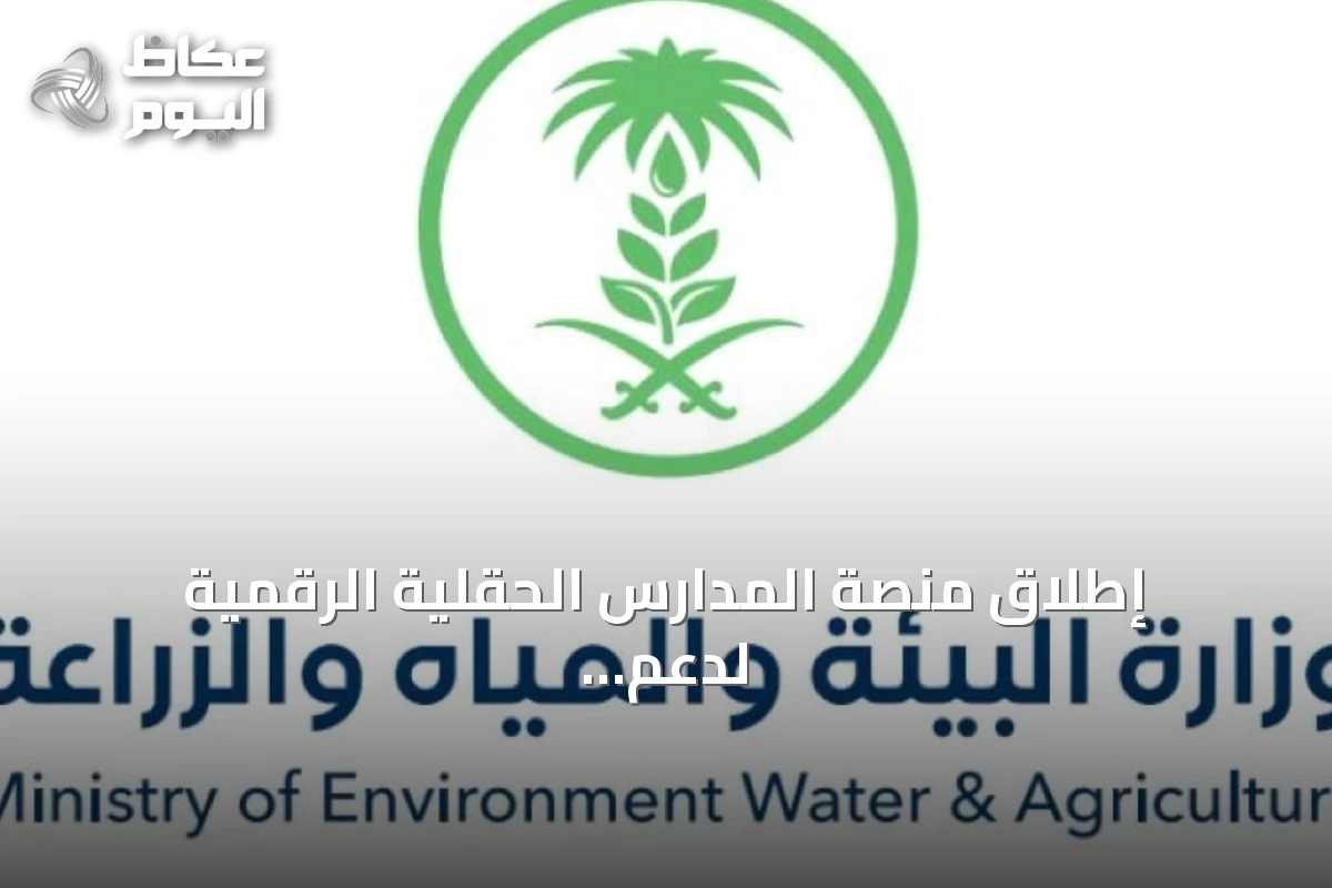 إطلاق منصة المدارس الحقلية الرقمية لدعم التحول الزراعي المستدام