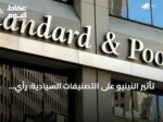 تأثير النينيو على التصنيفات السيادية: رأي محلل ستاندرد آند بورز غلوبال
