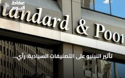 تأثير النينيو على التصنيفات السيادية: رأي محلل ستاندرد آند بورز غلوبال