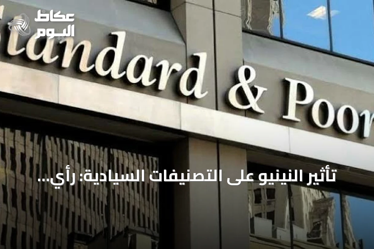 تأثير النينيو على التصنيفات السيادية: رأي محلل ستاندرد آند بورز غلوبال
