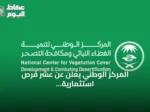 المركز الوطني يعلن عن عشر فرص استثمارية لتطوير متنزهات الباحة