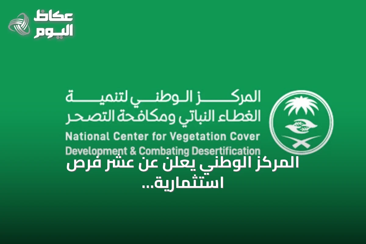 المركز الوطني يعلن عن عشر فرص استثمارية لتطوير متنزهات الباحة