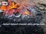 ضبط مواطن خالف تعليمات الحماية النباتية بإشعال نار في غير المناطق المخصصة بمحمية الإمام بن تركي الملكية