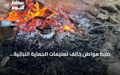 ضبط مواطن خالف تعليمات الحماية النباتية بإشعال نار في غير المناطق المخصصة بمحمية الإمام بن تركي الملكية