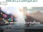 وزارة البيئة تسجل 87,754 مكالمة خلال الربع الثاني من عام 2026 وتحقق تجاوباً بنسبة 95%