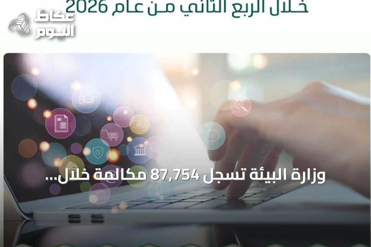 وزارة البيئة تسجل 87,754 مكالمة خلال الربع الثاني من عام 2026 وتحقق تجاوباً بنسبة 95%