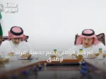 البرنامج الوطني يدعم جمعية “فرائد” لإطلاق مشروع نموذجي لتربية الضأن النعيمي في القصيم