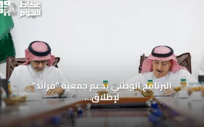 البرنامج الوطني يدعم جمعية “فرائد” لإطلاق مشروع نموذجي لتربية الضأن النعيمي في القصيم
