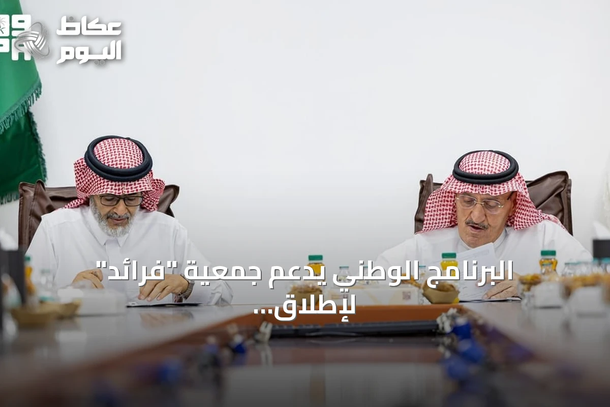 البرنامج الوطني يدعم جمعية “فرائد” لإطلاق مشروع نموذجي لتربية الضأن النعيمي في القصيم