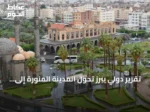 تقرير دولي يبرز تحول المدينة المنورة إلى نموذج حضري مستدام يعزز جودة الحياة