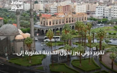تقرير دولي يبرز تحول المدينة المنورة إلى نموذج حضري مستدام يعزز جودة الحياة