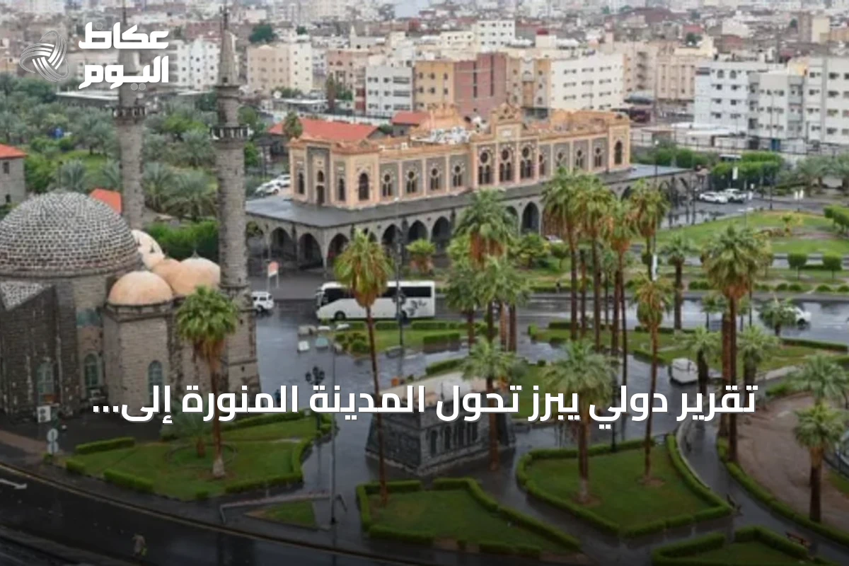 تقرير دولي يبرز تحول المدينة المنورة إلى نموذج حضري مستدام يعزز جودة الحياة