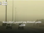 طقس المملكة يوم الخميس: أمطار رعدية ورياح نشطة تثير الغبار في عدة مناطق
