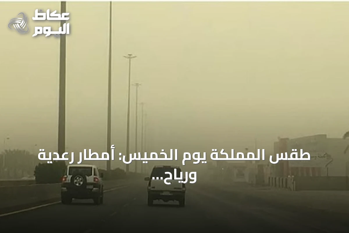 طقس المملكة يوم الخميس: أمطار رعدية ورياح نشطة تثير الغبار في عدة مناطق