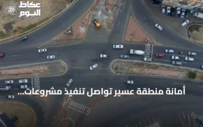 أمانة منطقة عسير تواصل تنفيذ مشروعات طرقية واستثمارية لتحسين التنقل وجذب الاستثمارات