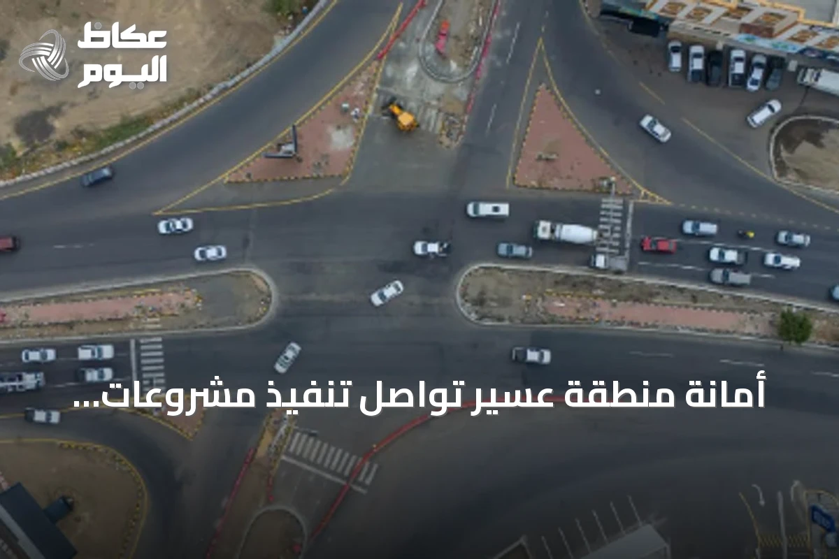 أمانة منطقة عسير تواصل تنفيذ مشروعات طرقية واستثمارية لتحسين التنقل وجذب الاستثمارات