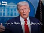 ترامب يعلق على حريق منشأة غاز بميناء دمياط ويشير إلى تورط إيراني محتمل