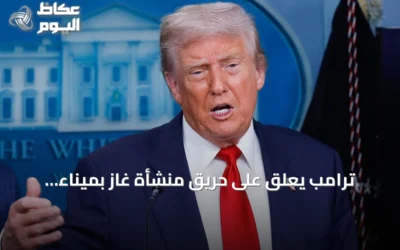 ترامب يعلق على حريق منشأة غاز بميناء دمياط ويشير إلى تورط إيراني محتمل