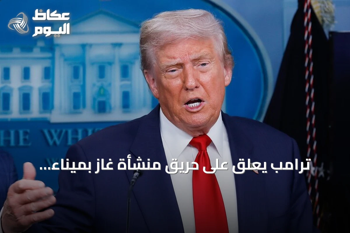 ترامب يعلق على حريق منشأة غاز بميناء دمياط ويشير إلى تورط إيراني محتمل