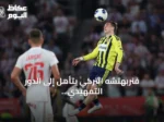 فنربهتشه التركي يتأهل إلى الدور التمهيدي الثالث في مسابقة دوري أبطال أوروبا