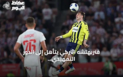 فنربهتشه التركي يتأهل إلى الدور التمهيدي الثالث في مسابقة دوري أبطال أوروبا
