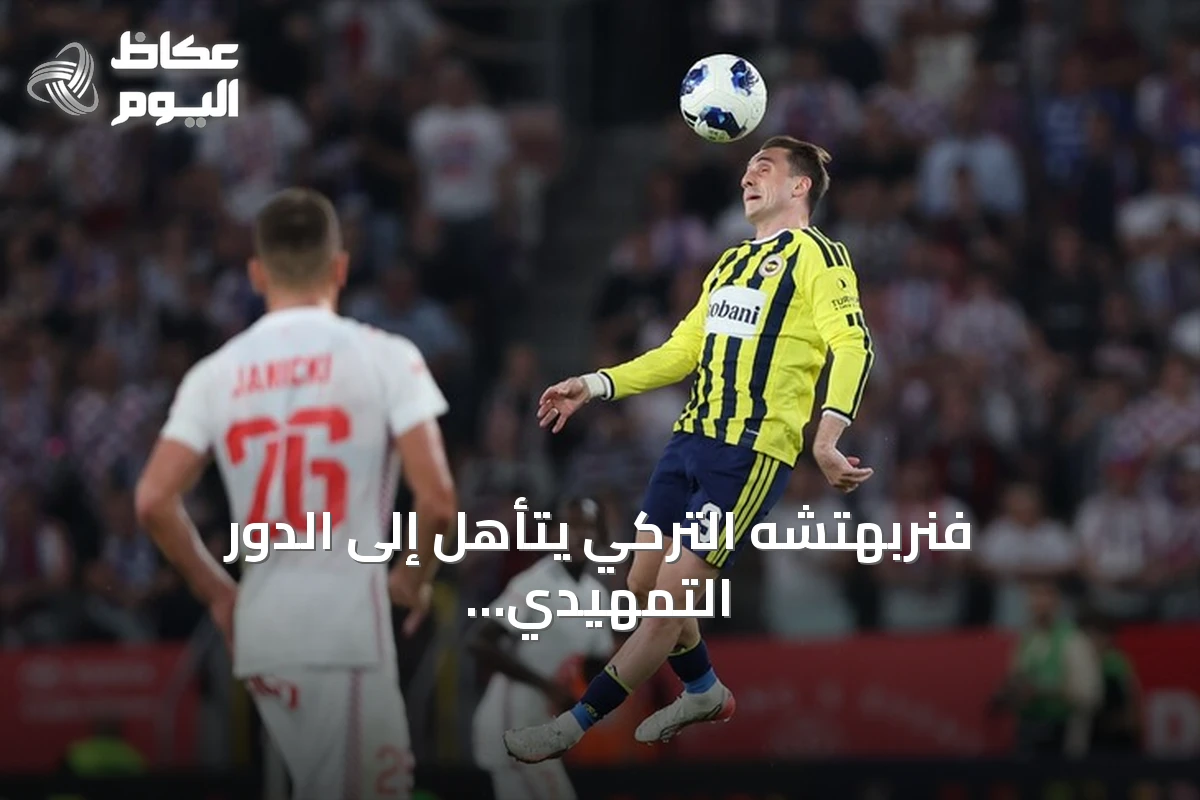 فنربهتشه التركي يتأهل إلى الدور التمهيدي الثالث في مسابقة دوري أبطال أوروبا