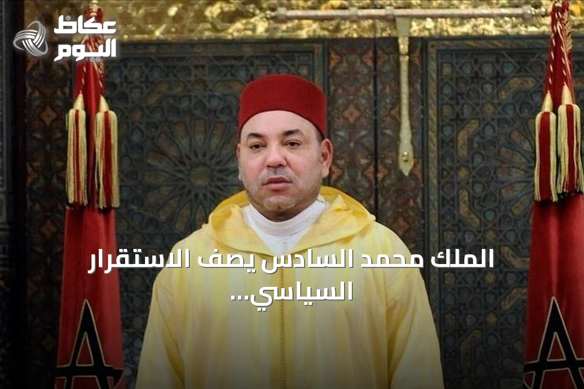 الملك محمد السادس يصف الاستقرار السياسي بأنه كنز لا يقدر بثمن