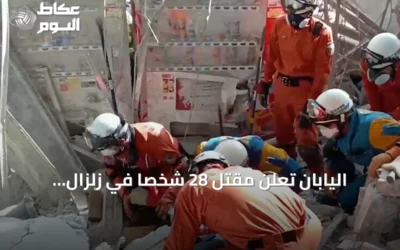 اليابان تعلن مقتل 28 شخصاً في زلزال كوماموتو بقوة 7.1