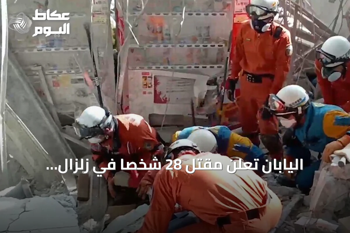 اليابان تعلن مقتل 28 شخصاً في زلزال كوماموتو بقوة 7.1