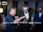 سلسلة هواتف Infinix NOTE 60 تبدأ رحلتها في الأسواق السعودية