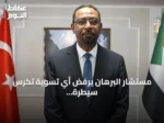 مستشار البرهان يرفض أي تسوية تكرس سيطرة الدعم السريع وتحذر من تقسيم السودان