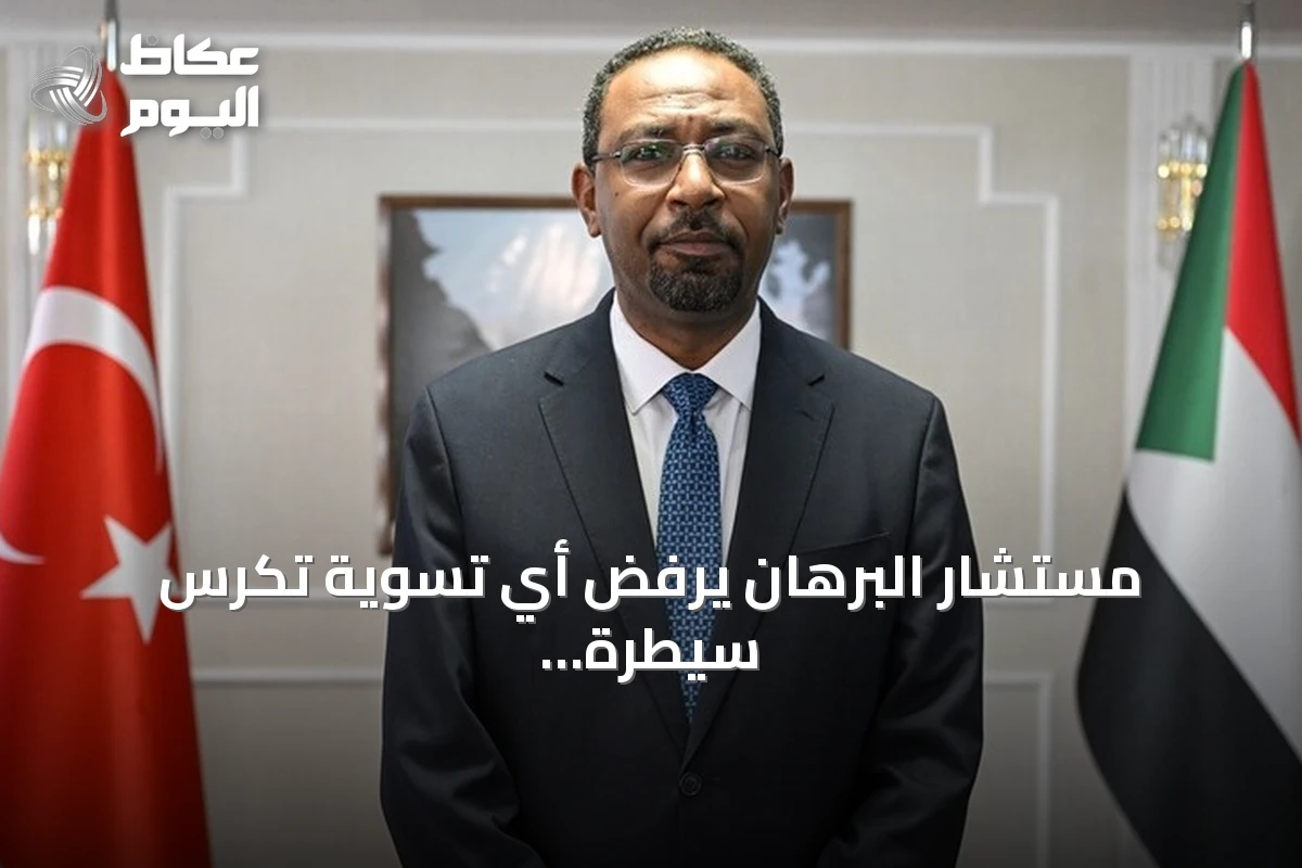 مستشار البرهان يرفض أي تسوية تكرس سيطرة الدعم السريع وتحذر من تقسيم السودان