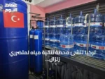تركيا تنشئ محطة تنقية مياه لمتضرري زلزال فنزويلا في مخيم آفاد