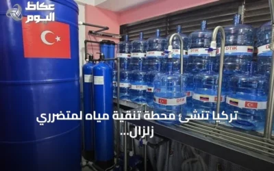 تركيا تنشئ محطة تنقية مياه لمتضرري زلزال فنزويلا في مخيم آفاد