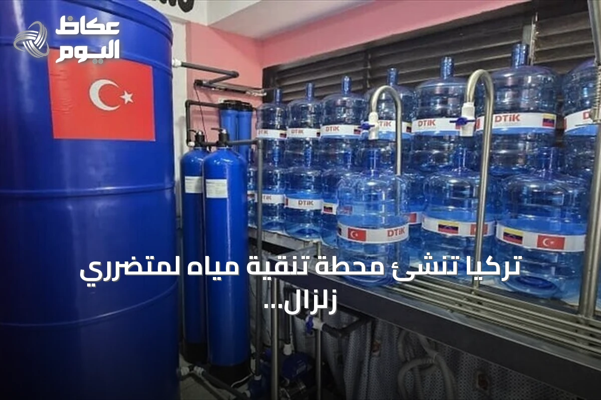 تركيا تنشئ محطة تنقية مياه لمتضرري زلزال فنزويلا في مخيم آفاد