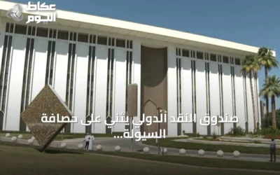 صندوق النقد الدولي يثني على حصافة السيولة ومرونة القطاع المالي في السعودية